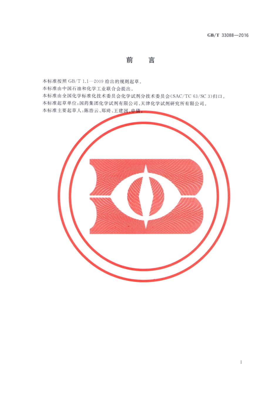 GBT 33088-2016 化学试剂 盐酸副玫瑰苯胺溶液.pdf_第2页