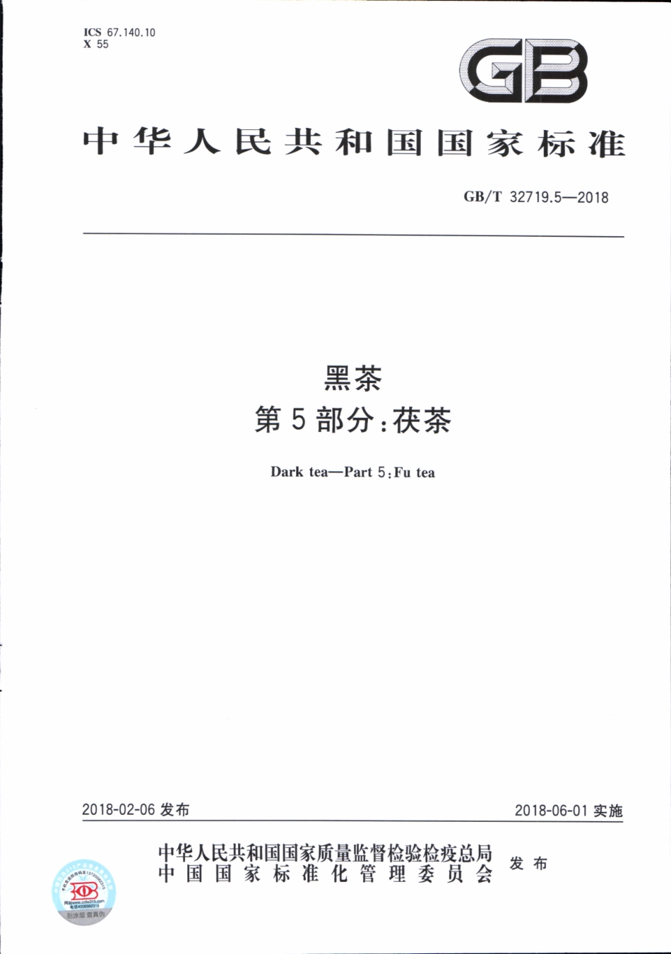 GBT 32719.5-2018 黑茶 第5部分：茯茶.pdf_第1页