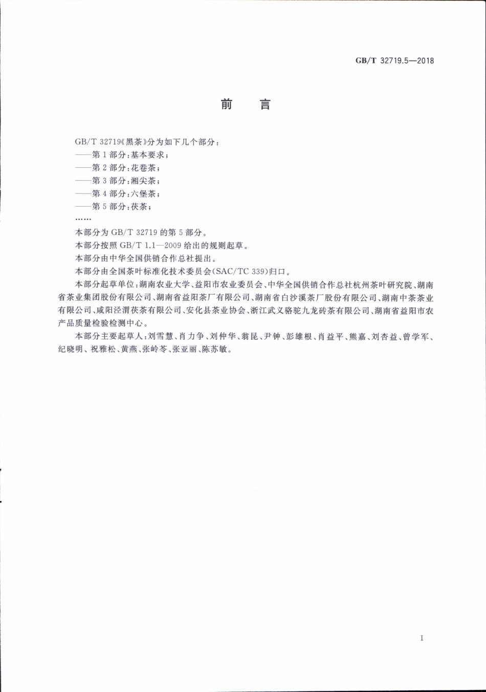 GBT 32719.5-2018 黑茶 第5部分：茯茶.pdf_第2页