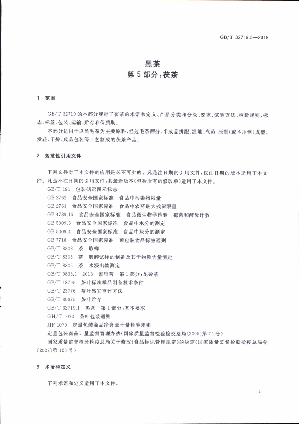 GBT 32719.5-2018 黑茶 第5部分：茯茶.pdf_第3页