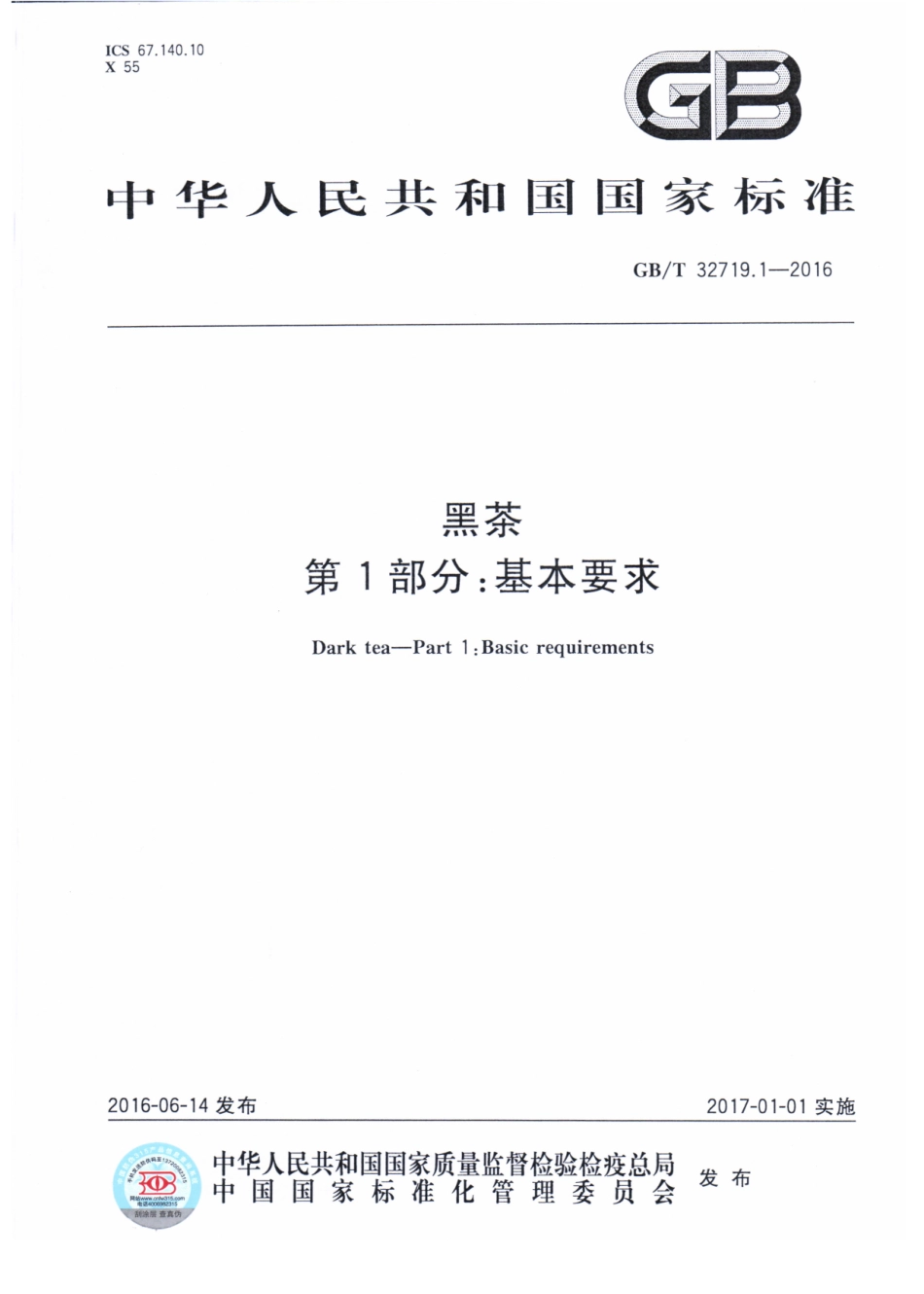 GBT 32719.1-2016 黑茶 第1部分：基本要求.pdf_第1页