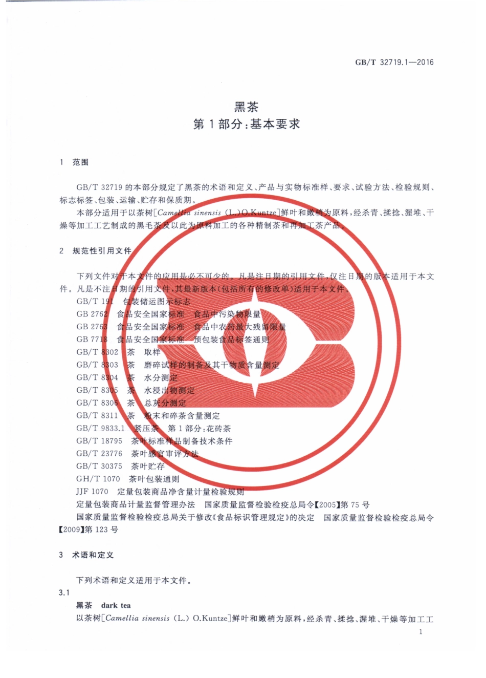 GBT 32719.1-2016 黑茶 第1部分：基本要求.pdf_第3页