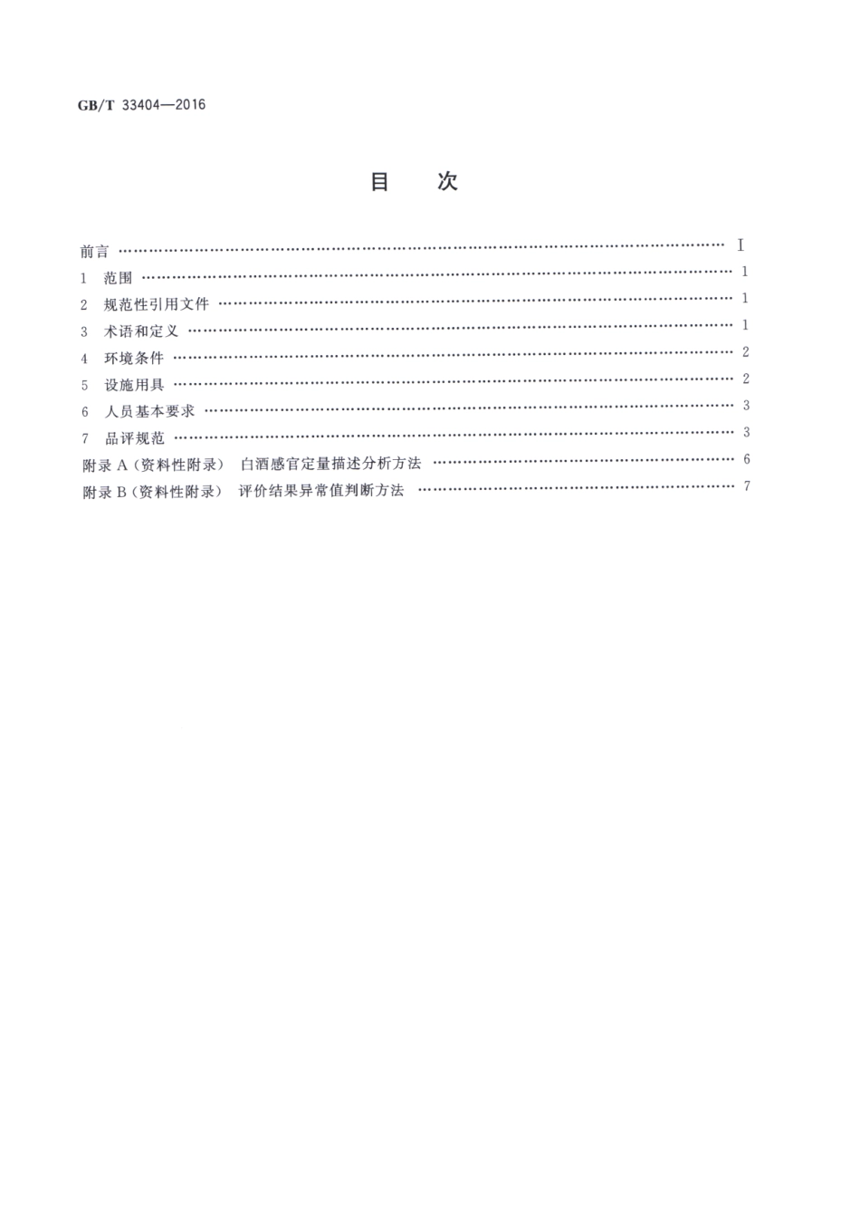 GBT 33404-2016 白酒感官品评导则.pdf_第2页