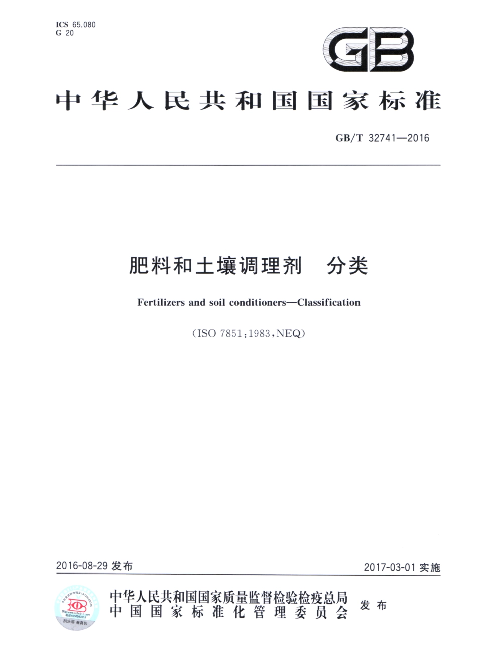 GBT 32741-2016 肥料和土壤调理剂 分类.pdf_第1页