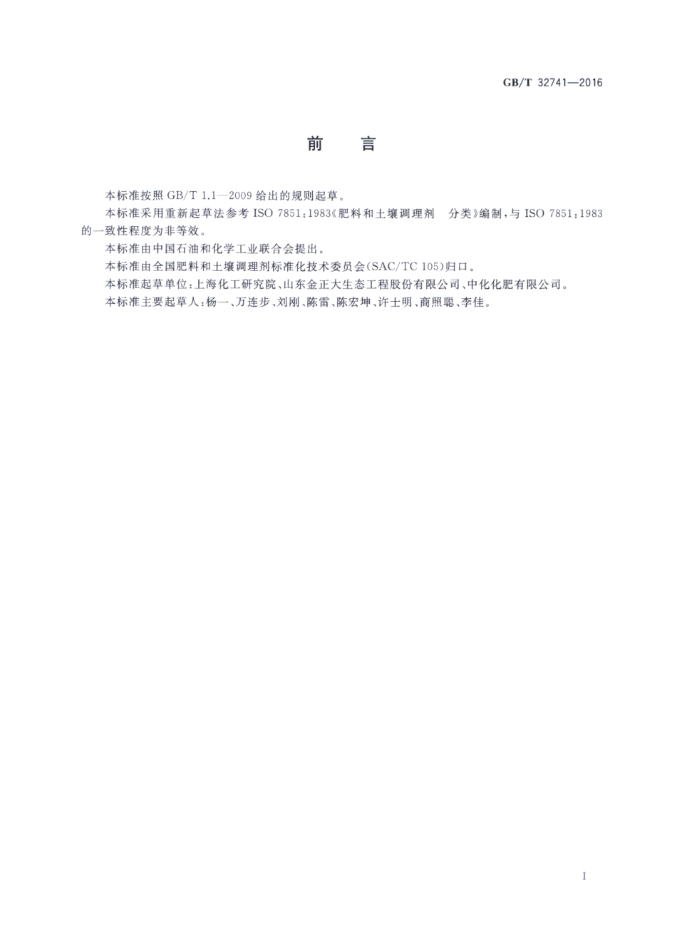 GBT 32741-2016 肥料和土壤调理剂 分类.pdf_第2页