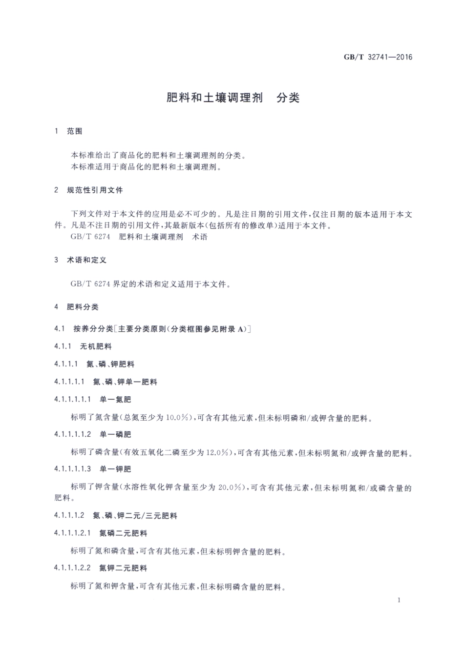GBT 32741-2016 肥料和土壤调理剂 分类.pdf_第3页