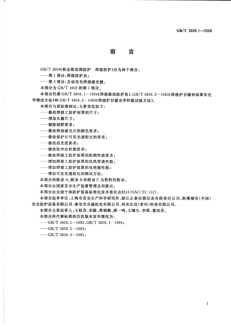 GBT 3609.1-2008 职业眼面部防护 焊接防护 第1部分：焊接防护具.pdf_第2页