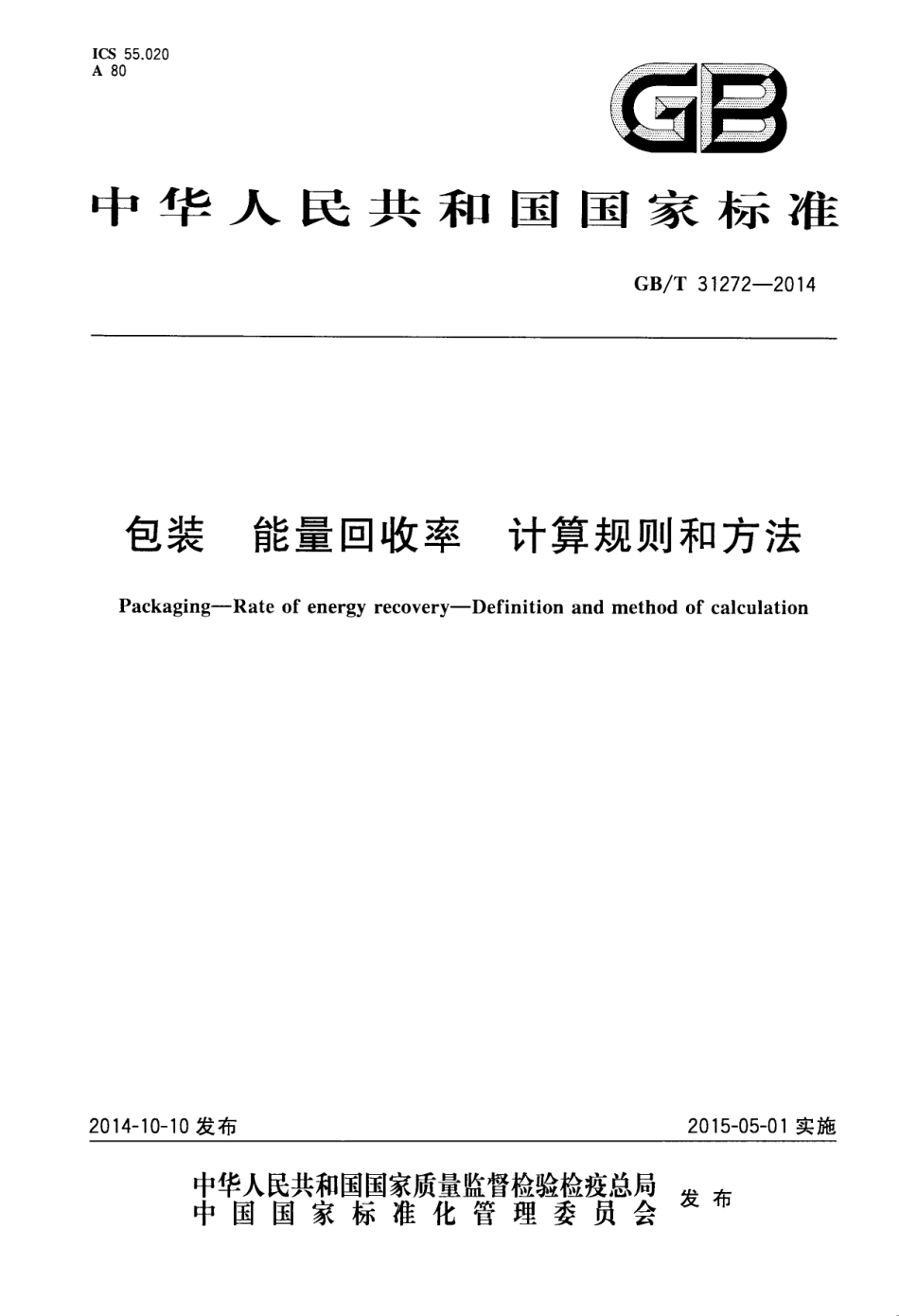GBT 31272-2014 包装 能量回收率 计算规则和方法.pdf_第1页