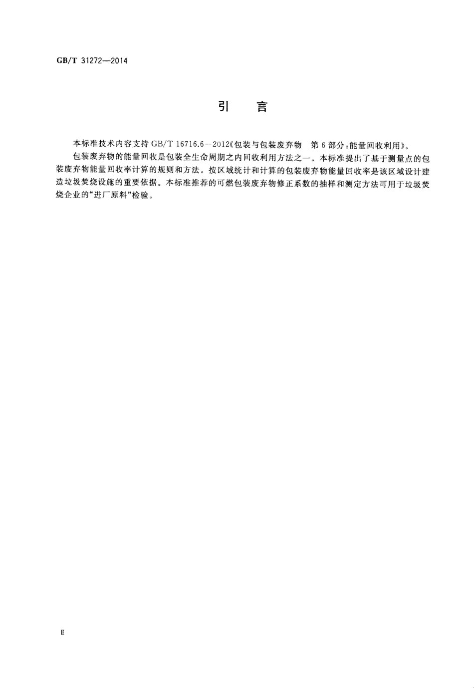 GBT 31272-2014 包装 能量回收率 计算规则和方法.pdf_第3页