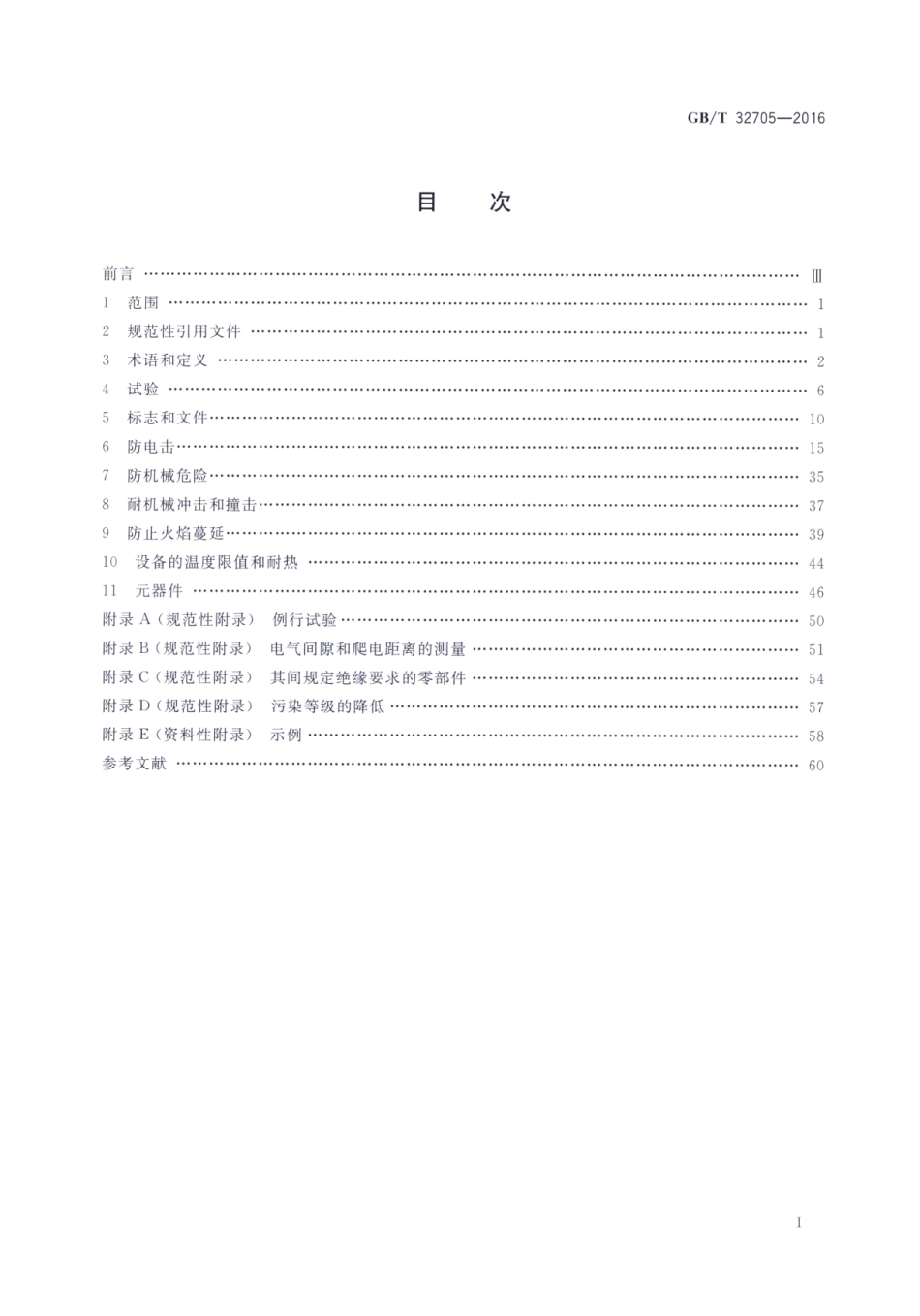 GBT 32705-2016 实验室仪器及设备安全规范 仪用电源.pdf_第2页