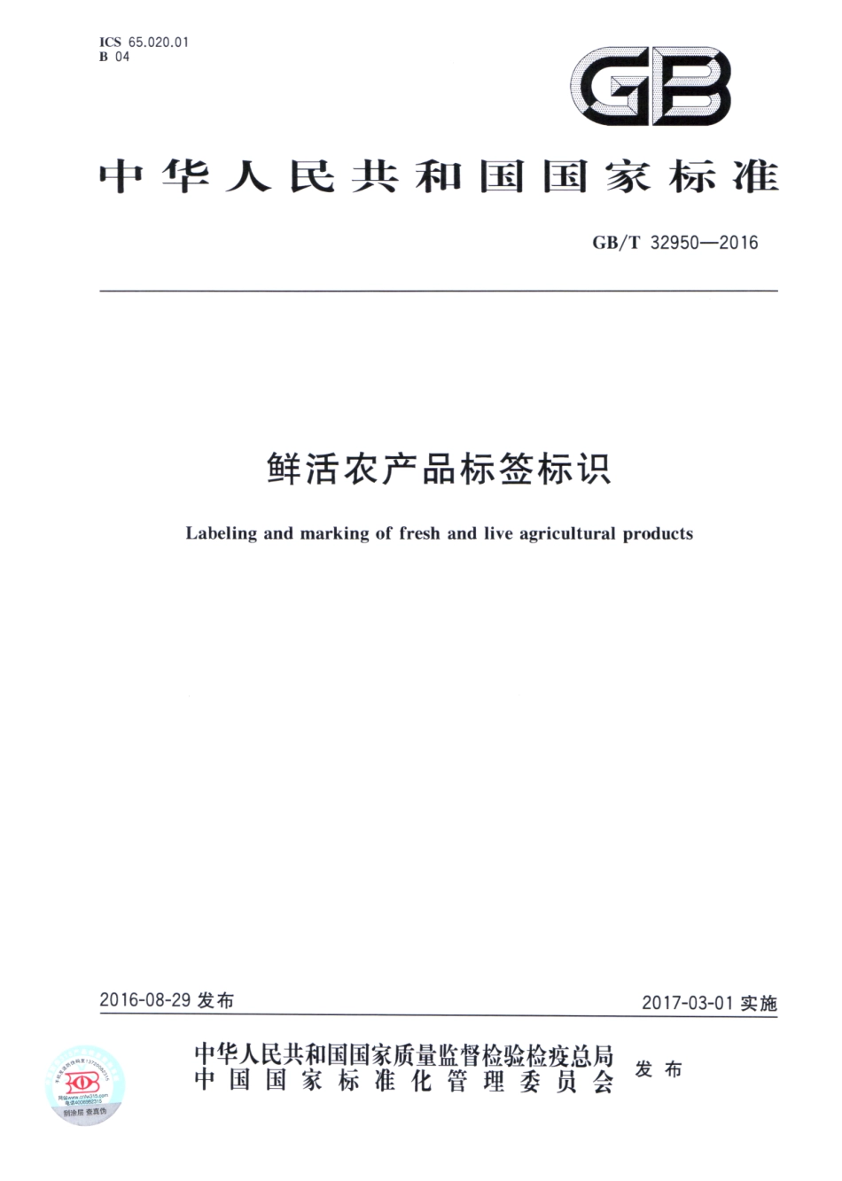 GBT 32950-2016 鲜活农产品标签标识.pdf_第1页