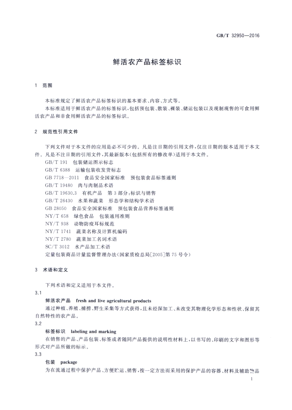 GBT 32950-2016 鲜活农产品标签标识.pdf_第3页