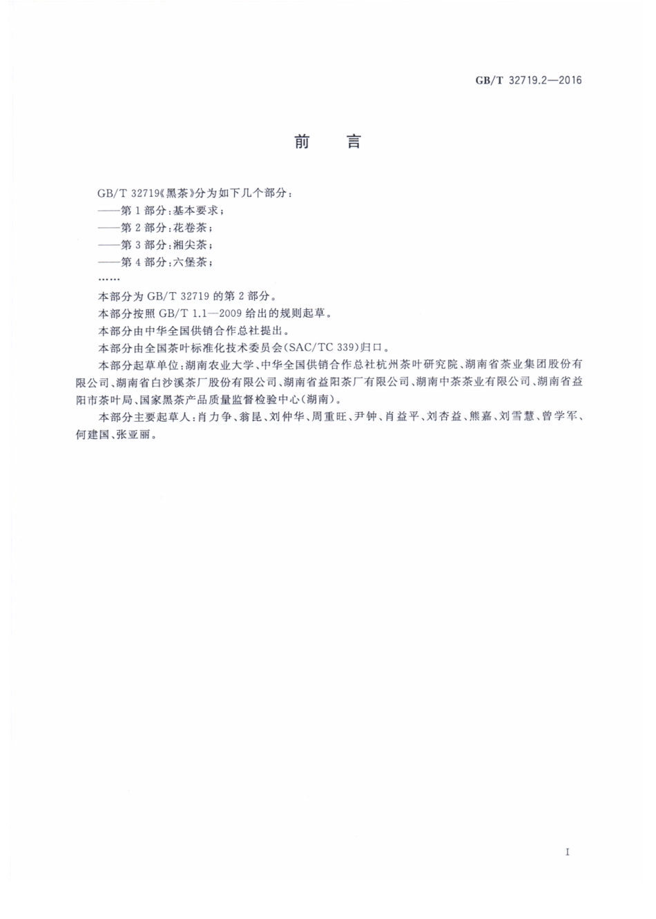 GBT 32719.2-2016 黑茶 第2部分：花卷茶.pdf_第2页