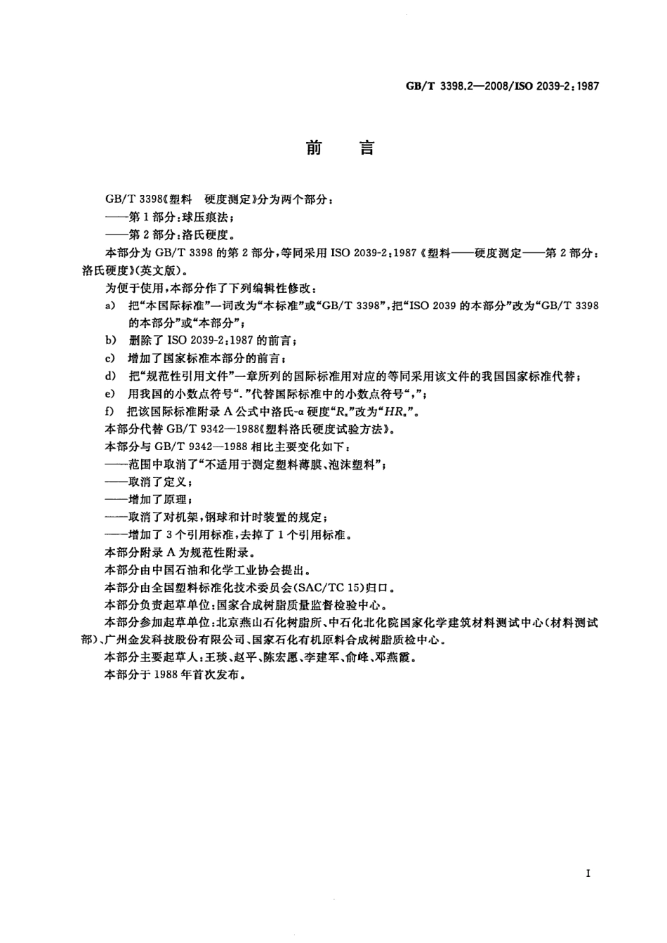 GBT 3398.2-2008 塑料 硬度测定 第2部分：洛氏硬度 .pdf_第2页