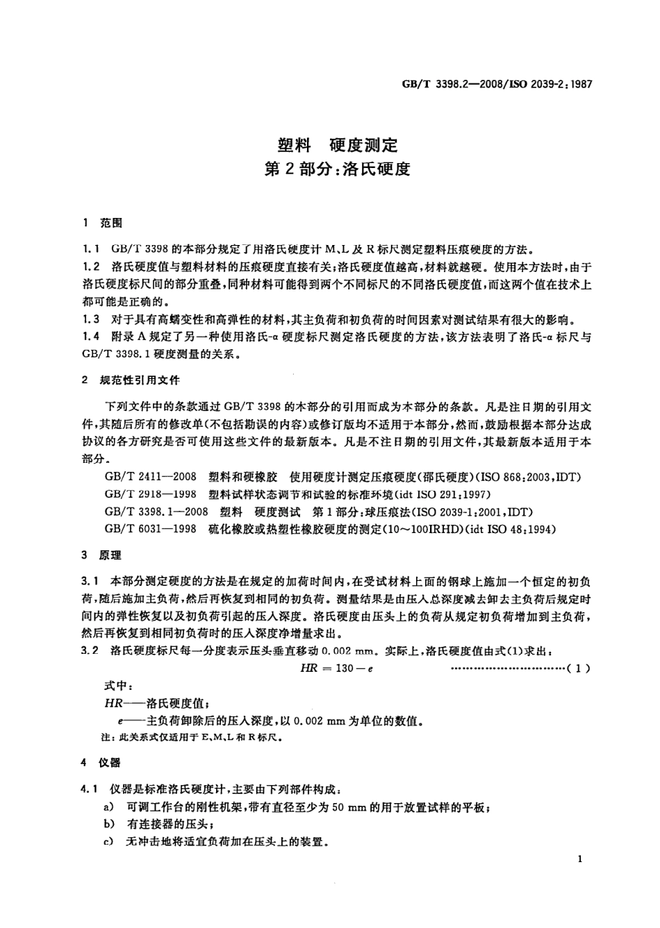 GBT 3398.2-2008 塑料 硬度测定 第2部分：洛氏硬度 .pdf_第3页