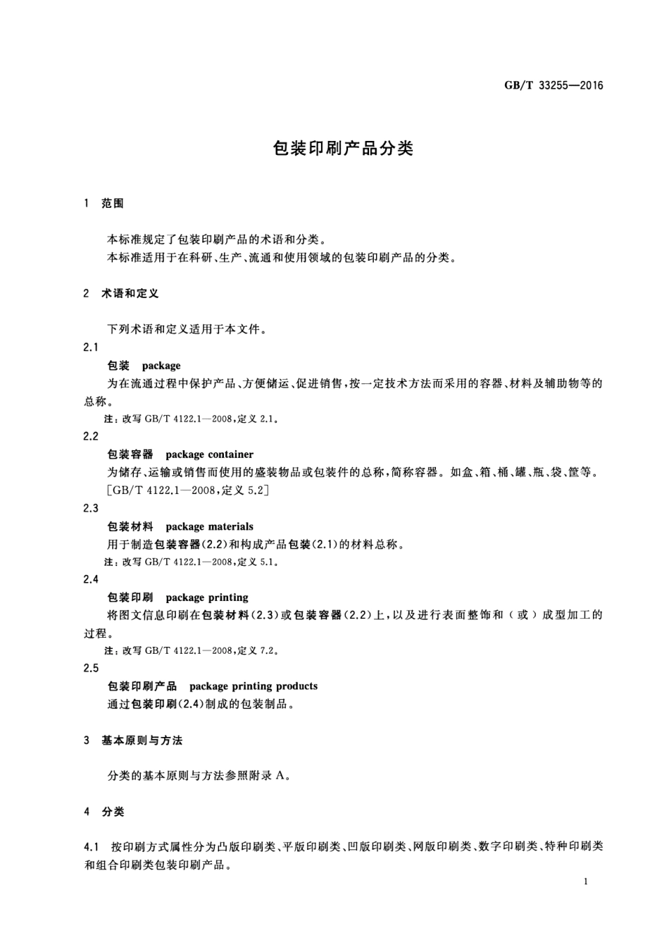 GBT 33255-2016 包装印刷产品分类.pdf_第3页