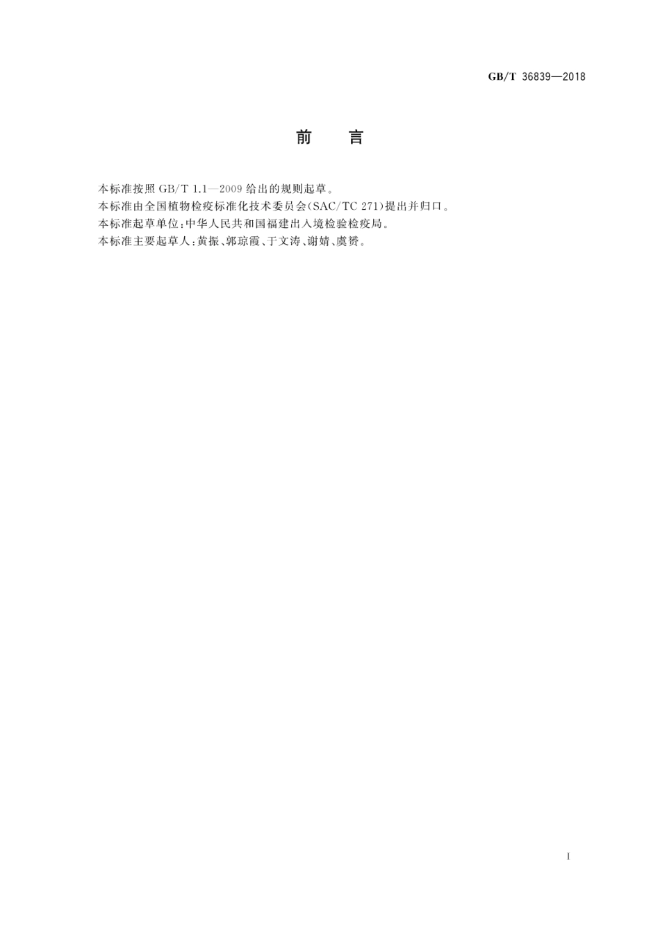 GBT 36839-2018 豚草属检疫鉴定方法.pdf_第2页