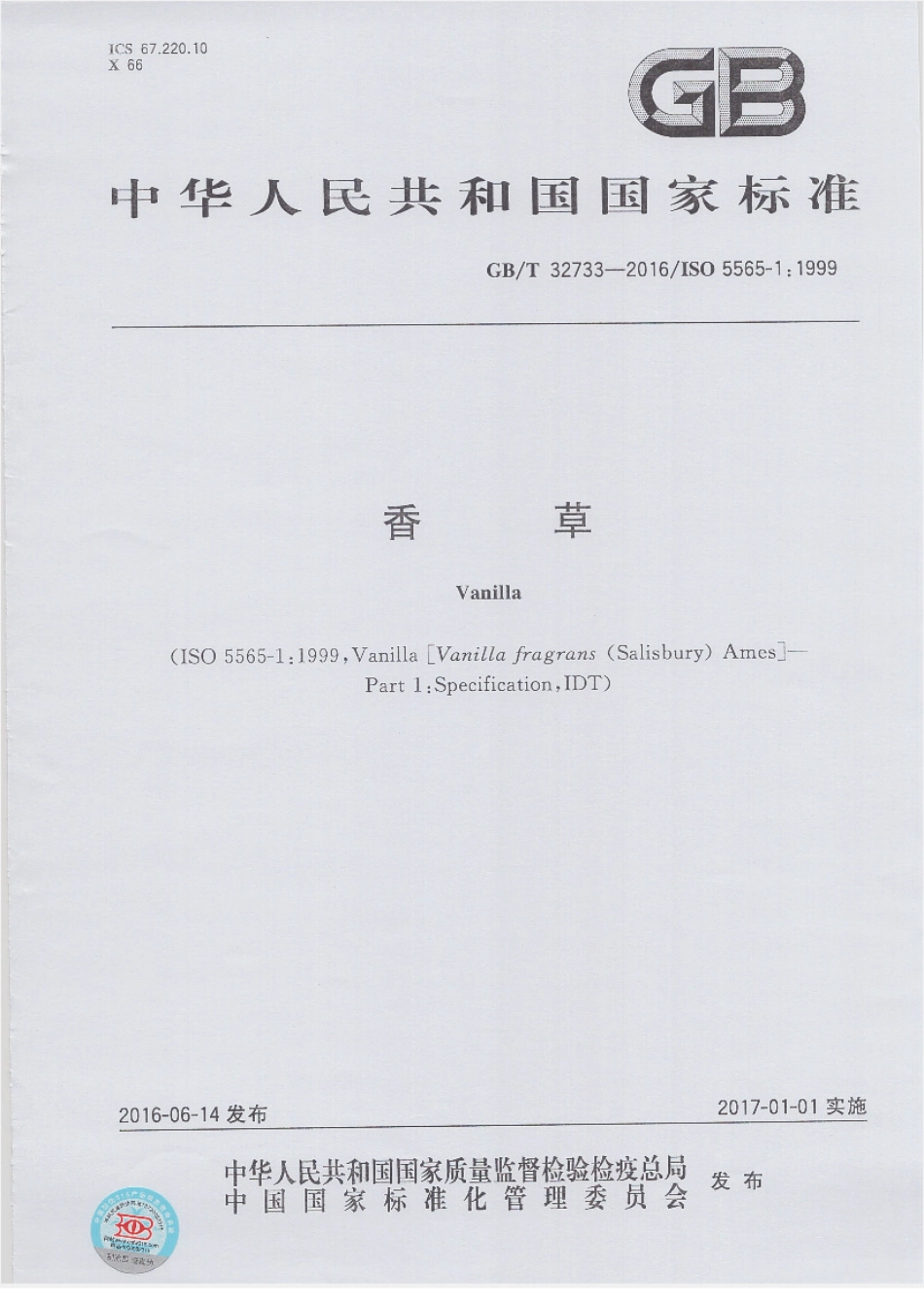 GBT 32733-2016 香草.pdf_第1页