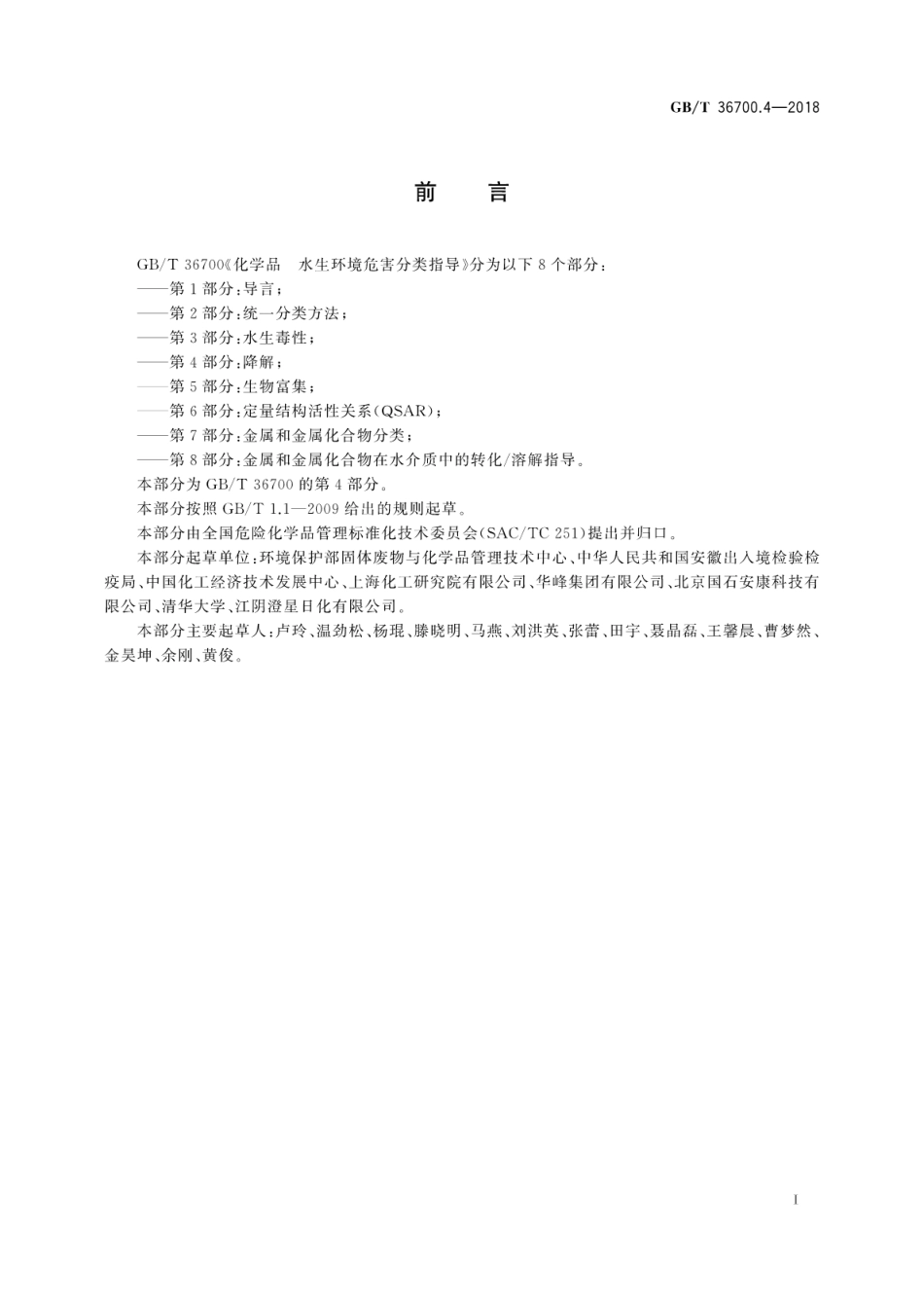 GBT 36700.4-2018 化学品 水生环境危害分类指导 第4部分：降解.pdf_第3页