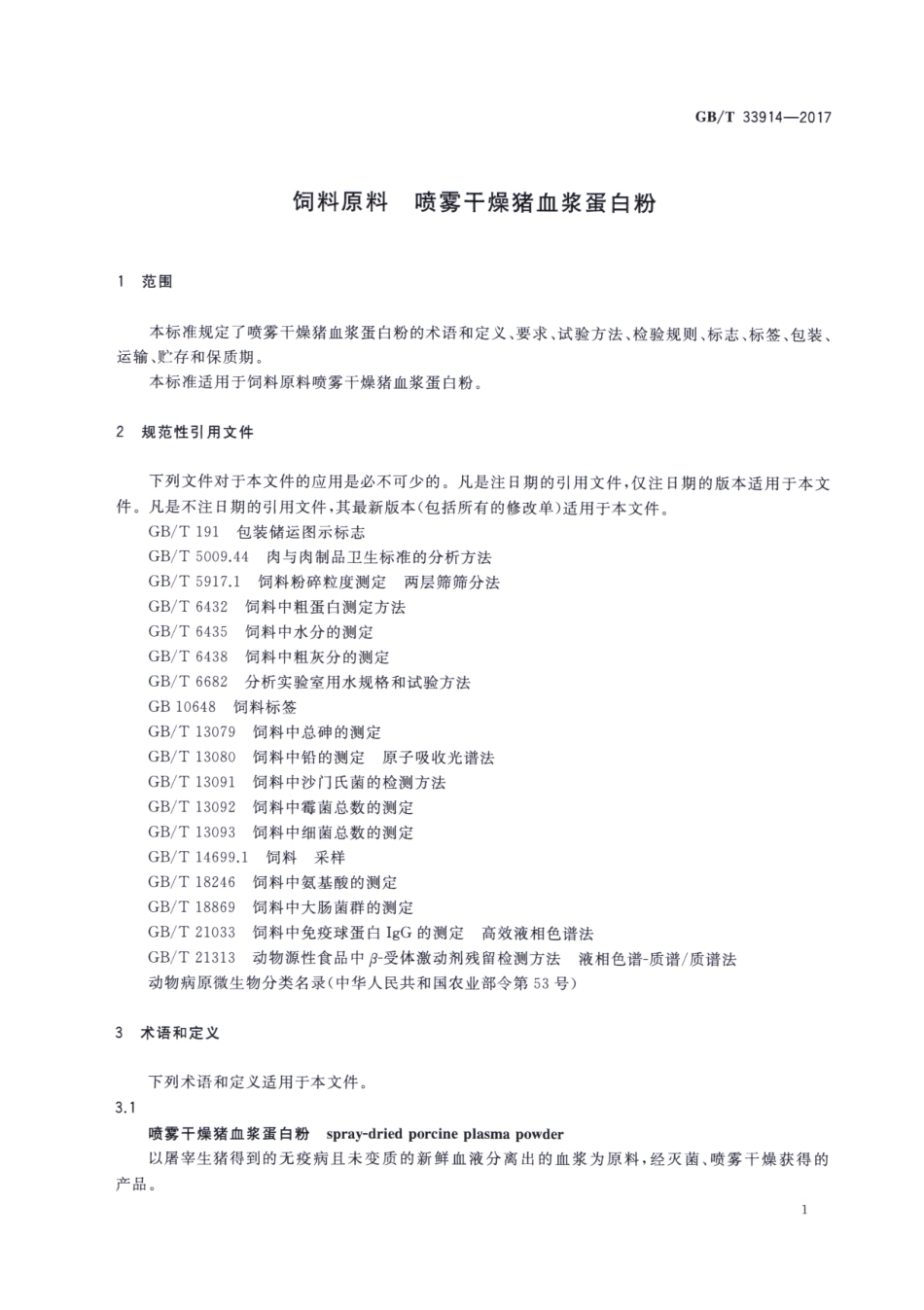 GBT 33914-2017 饲料原料 喷雾干燥猪血浆蛋白粉.pdf_第3页