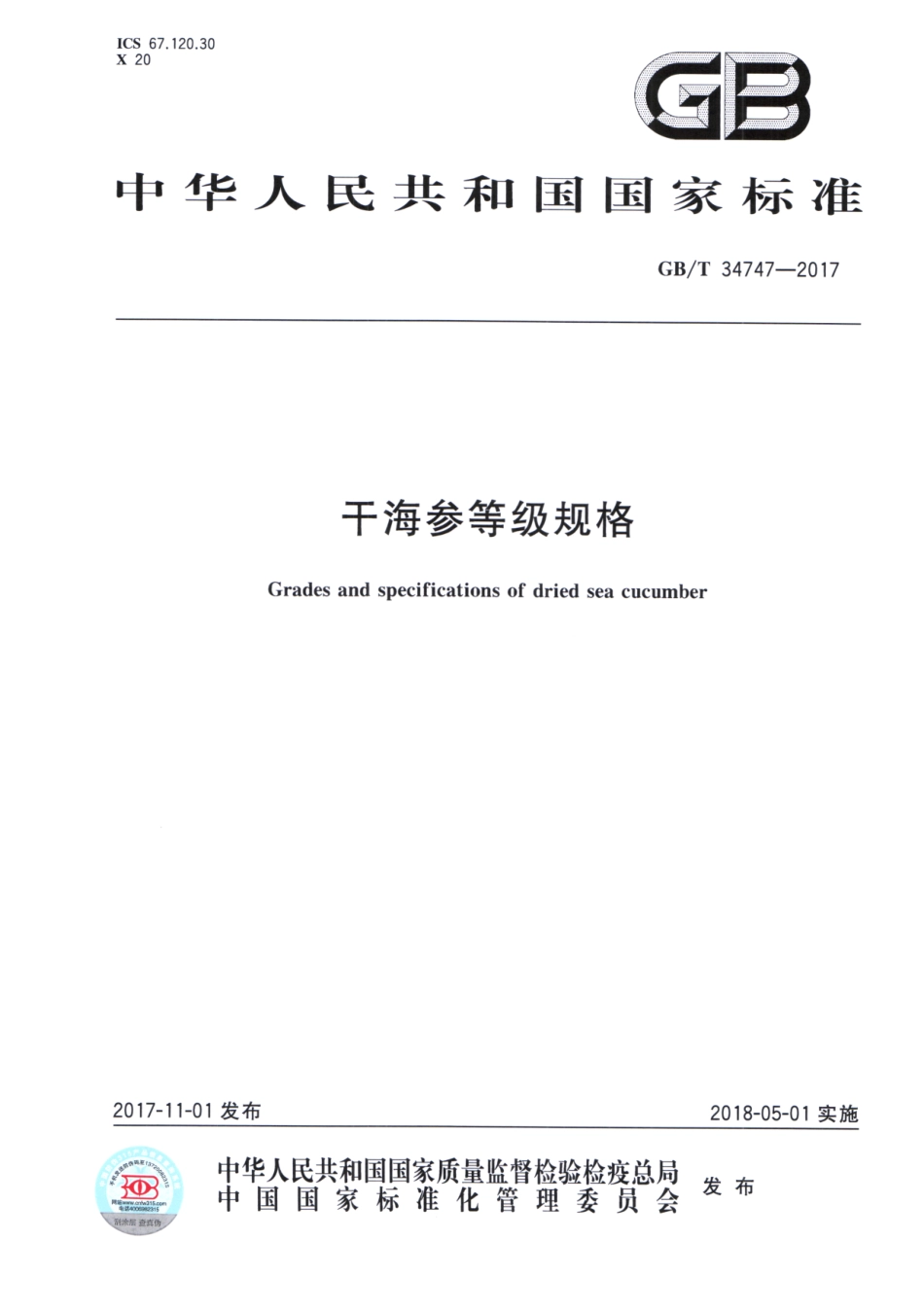 GBT 34747-2017 干海参等级规格.pdf_第1页