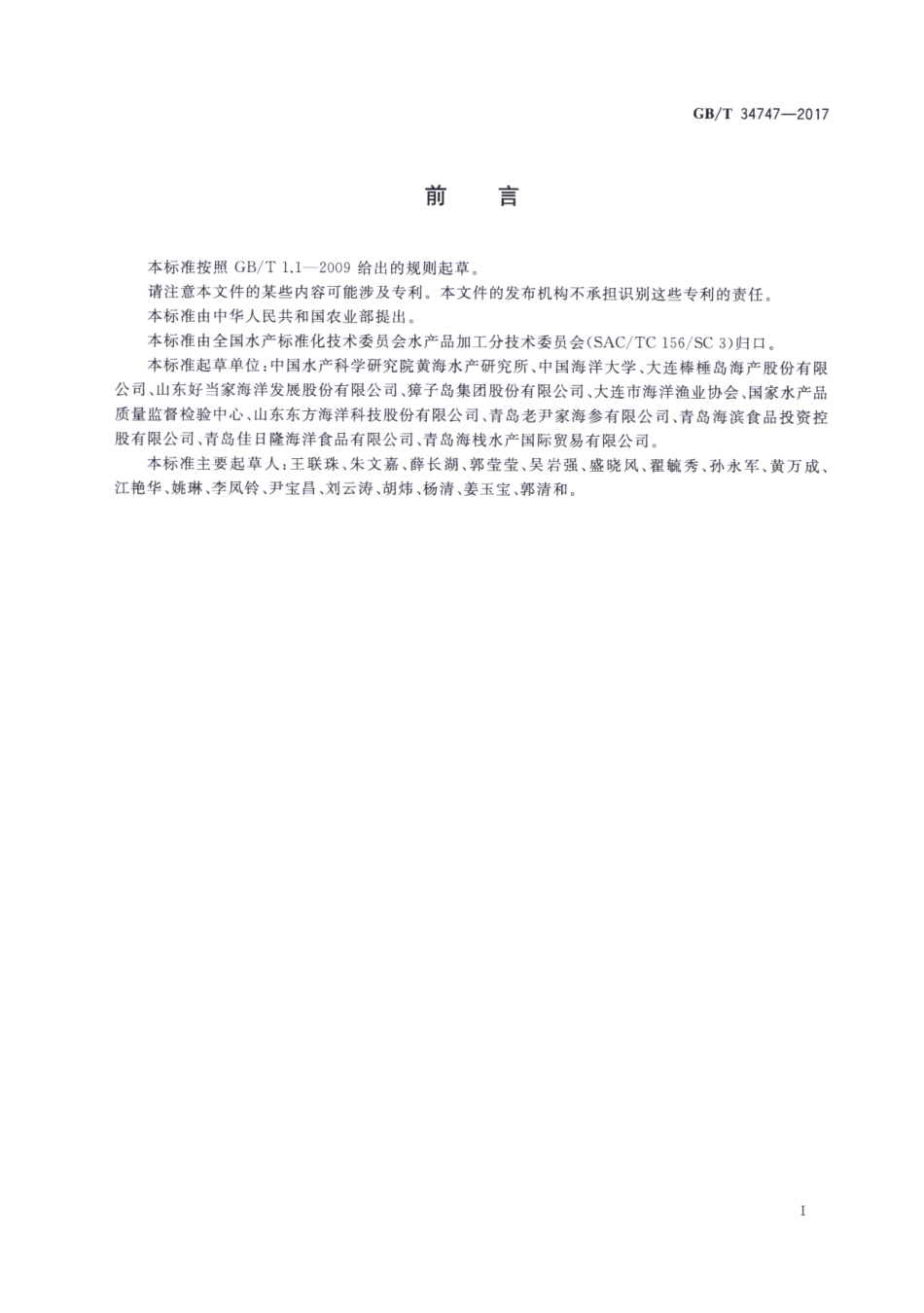 GBT 34747-2017 干海参等级规格.pdf_第2页