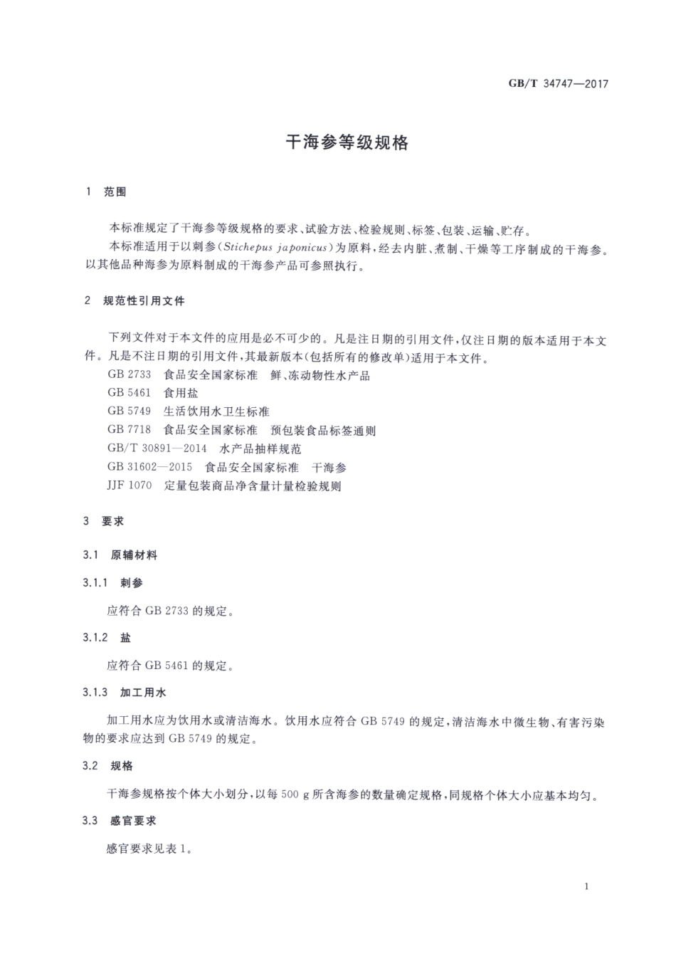 GBT 34747-2017 干海参等级规格.pdf_第3页