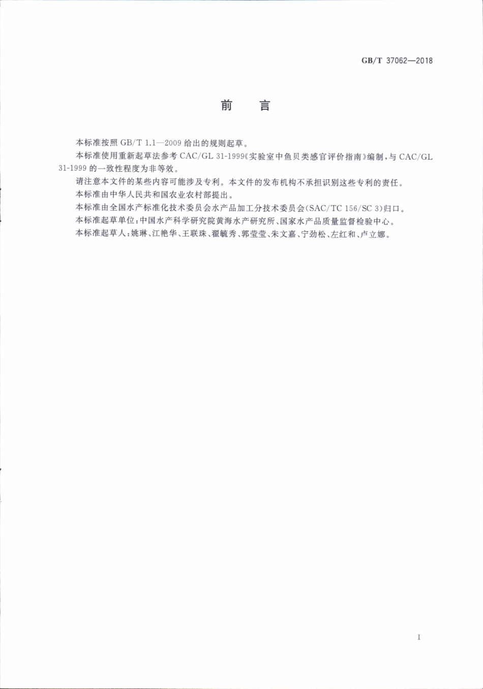 GBT 37062-2018 水产品感官评价指南.pdf_第2页