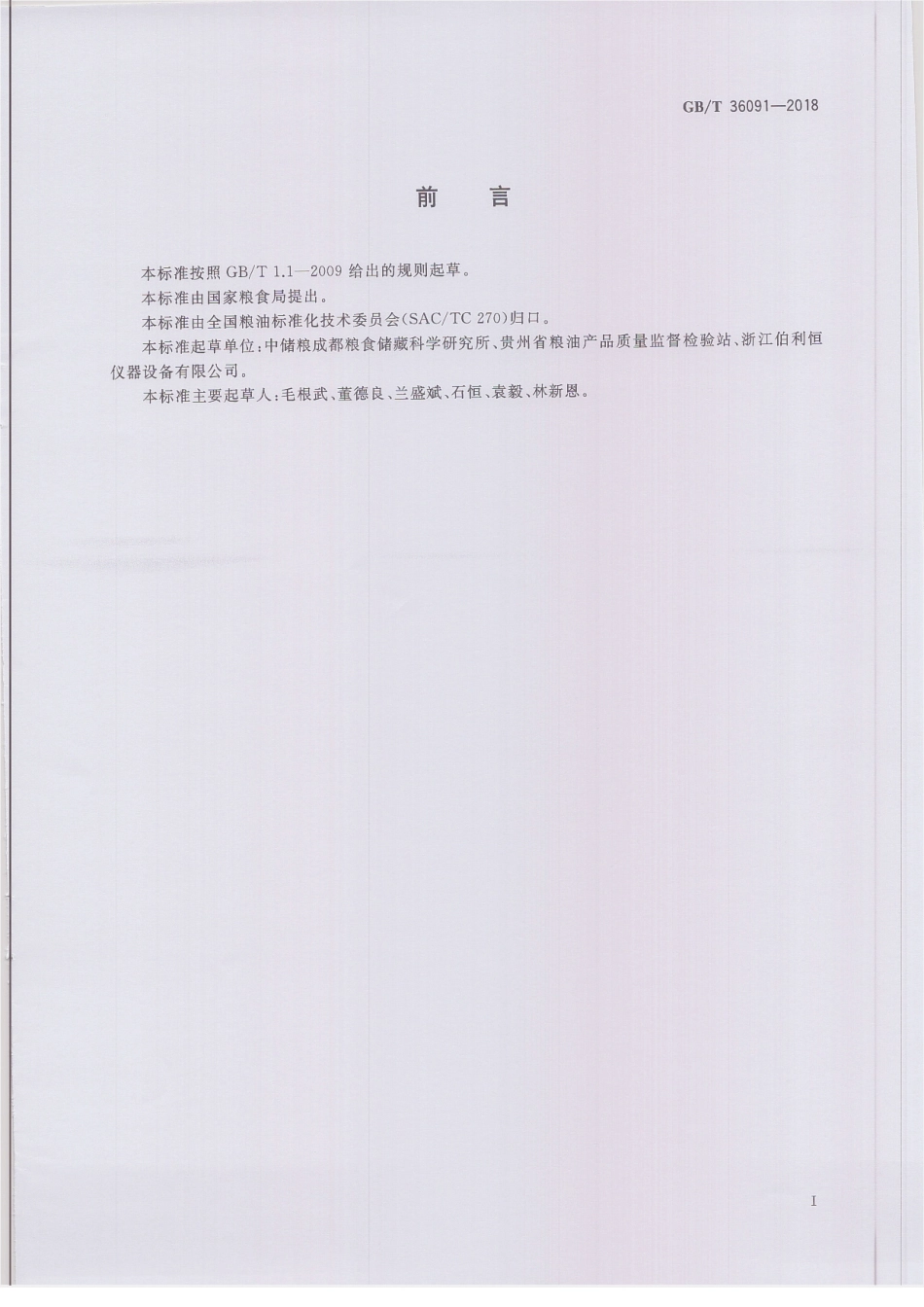 GBT 36091-2018 粮油机械 检验用粮食选筛.pdf_第2页