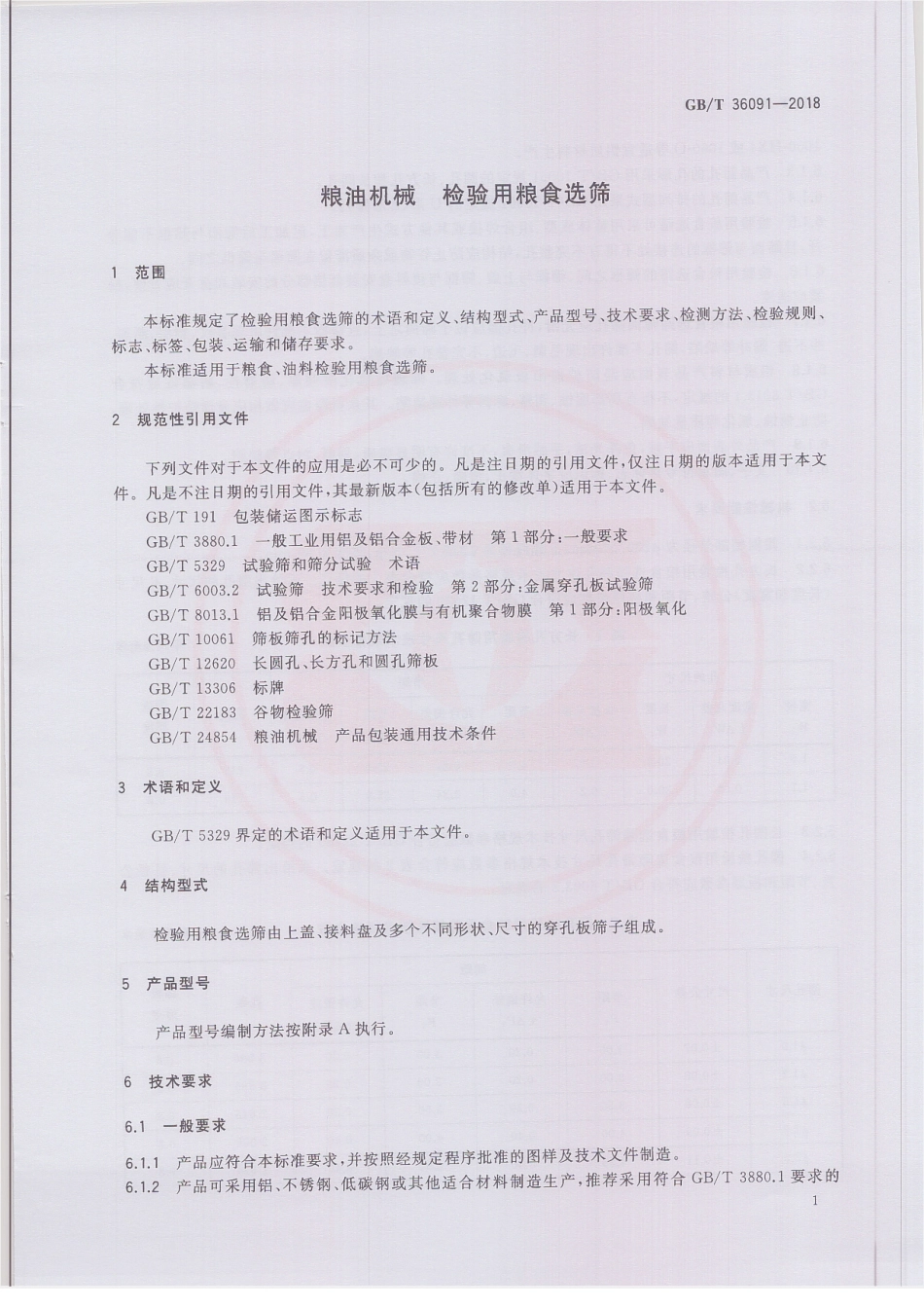 GBT 36091-2018 粮油机械 检验用粮食选筛.pdf_第3页
