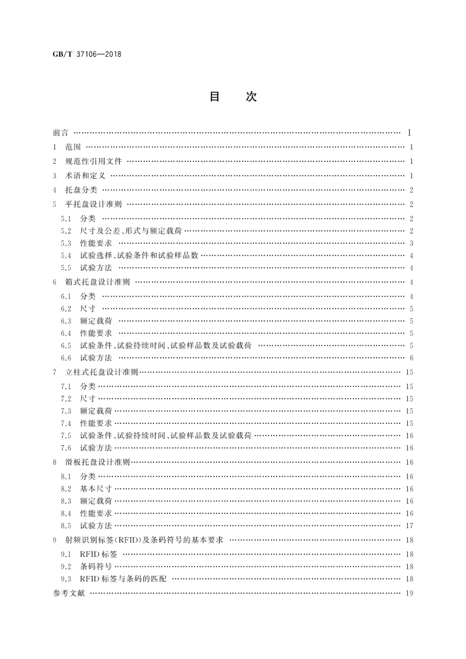 GBT 37106-2018 托盘单元化物流系统 托盘设计准则.pdf_第2页