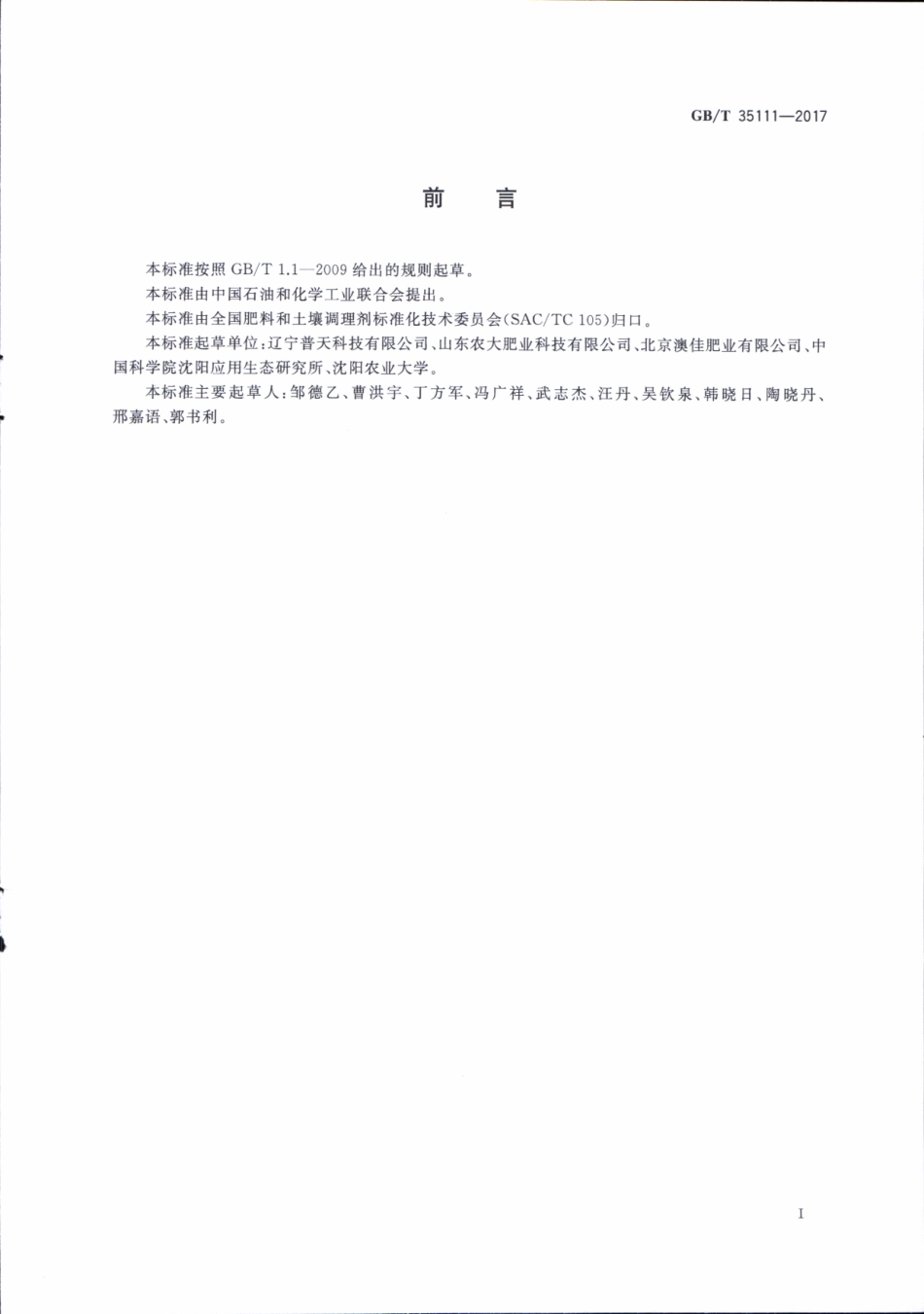 GBT 35111-2017 腐殖酸类肥料 分类.pdf_第3页