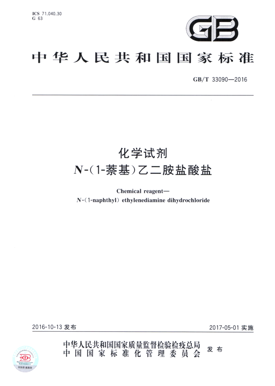 GBT 33090-2016 化学试剂 N-(1-萘基)乙二胺盐酸盐.pdf_第1页
