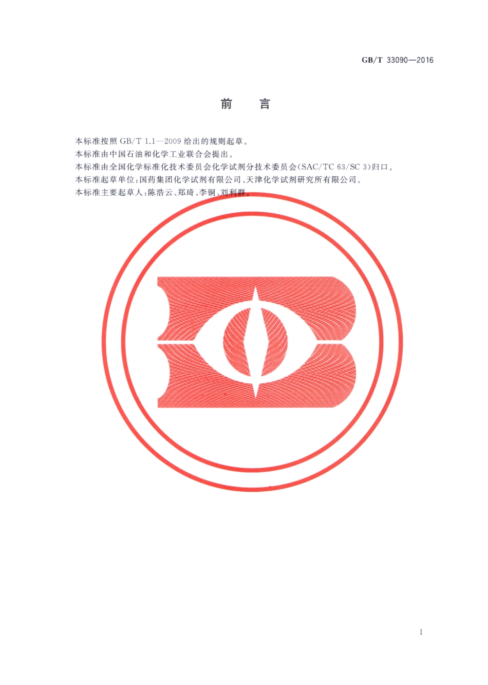 GBT 33090-2016 化学试剂 N-(1-萘基)乙二胺盐酸盐.pdf_第2页