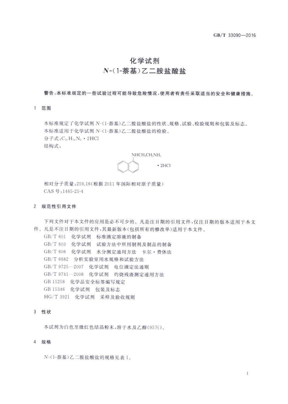 GBT 33090-2016 化学试剂 N-(1-萘基)乙二胺盐酸盐.pdf_第3页