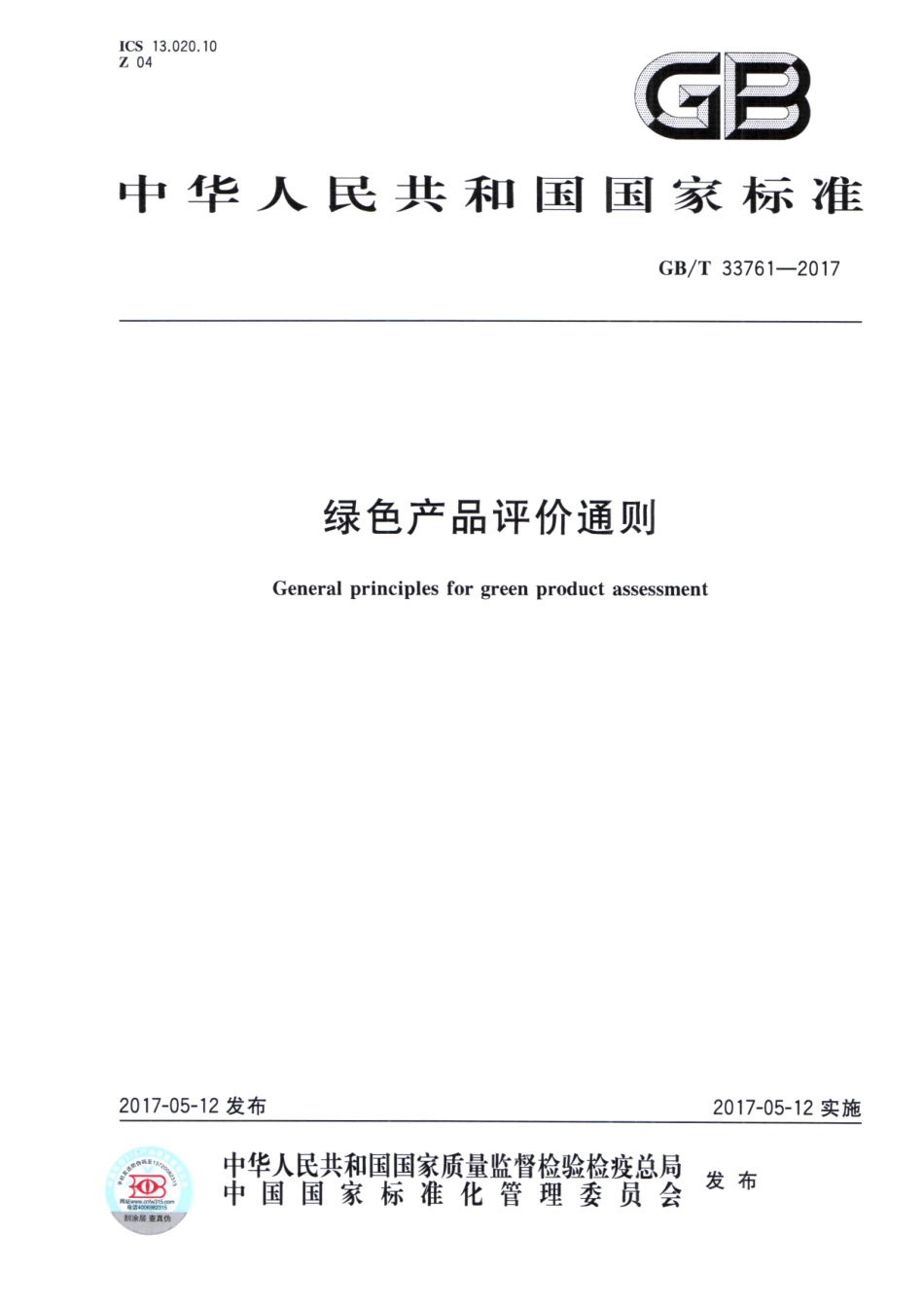 GBT 33761-2017 绿色产品评价通则.pdf_第1页