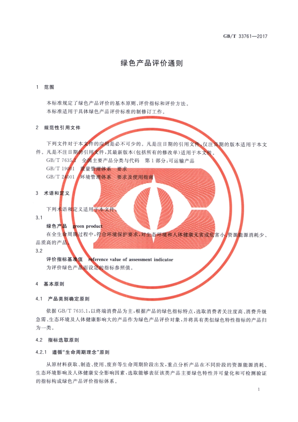 GBT 33761-2017 绿色产品评价通则.pdf_第3页