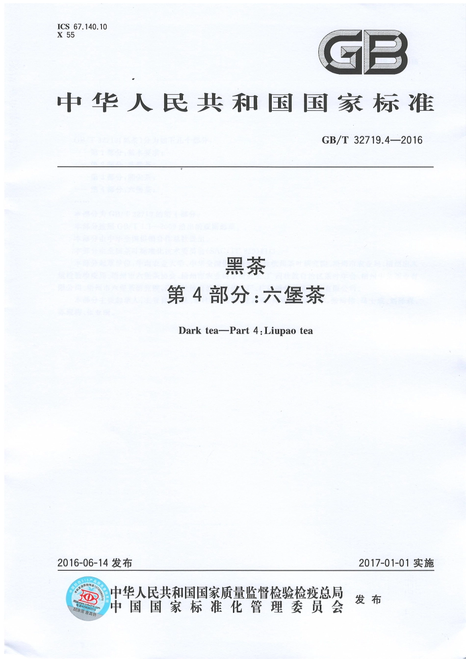 GBT 32719.4-2016 黑茶 第4部分：六堡茶.pdf_第1页