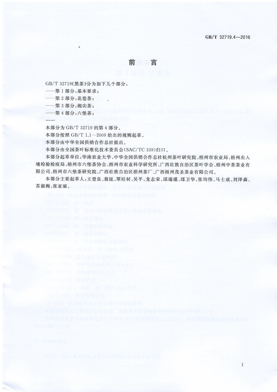 GBT 32719.4-2016 黑茶 第4部分：六堡茶.pdf_第2页