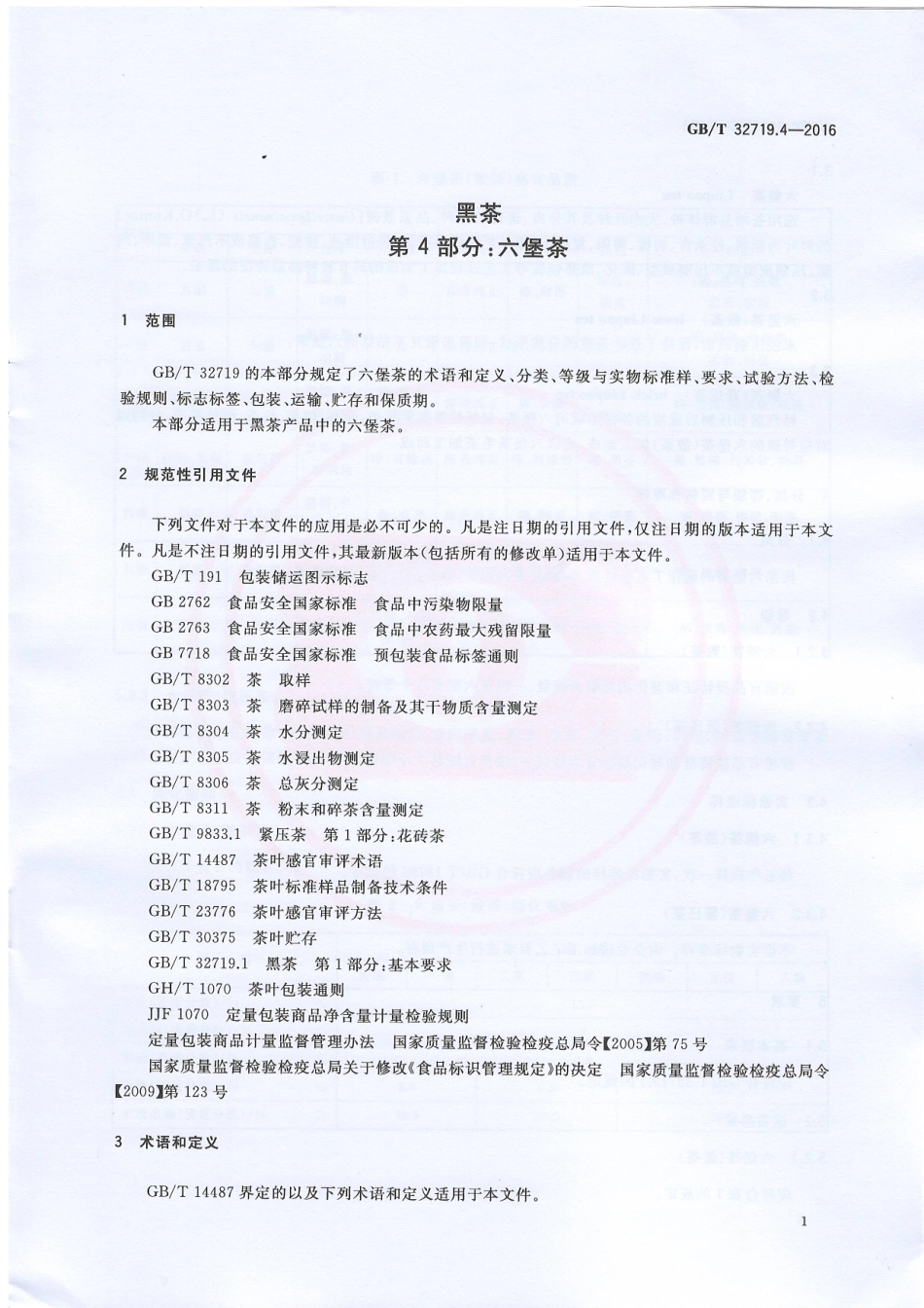 GBT 32719.4-2016 黑茶 第4部分：六堡茶.pdf_第3页