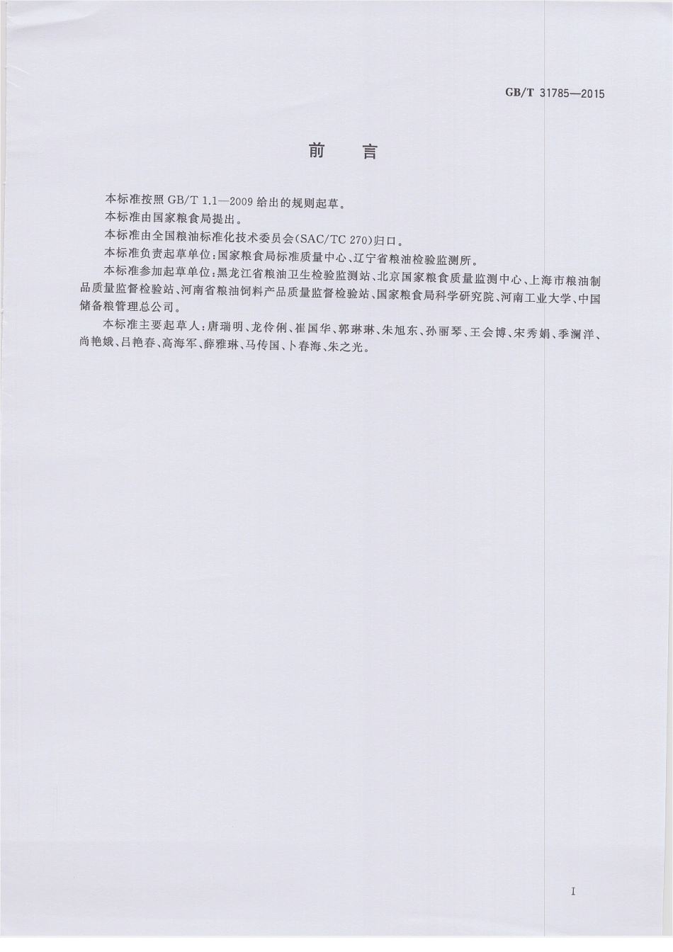 GBT 31785-2015 大豆储存品质判定规则.pdf_第2页