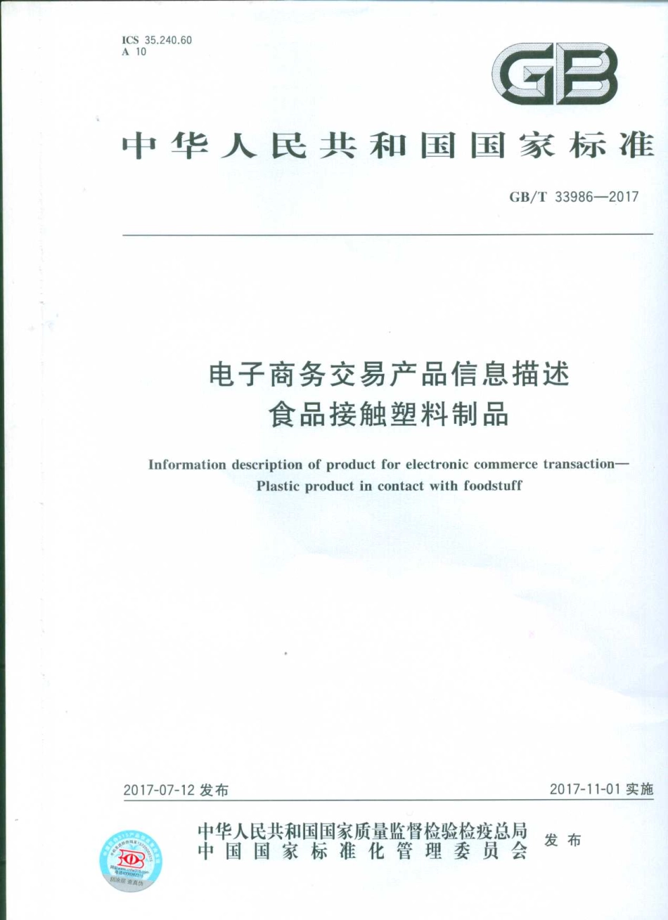 GBT 33986-2017 电子商务交易产品信息描述 食品接触塑料制品.pdf_第1页
