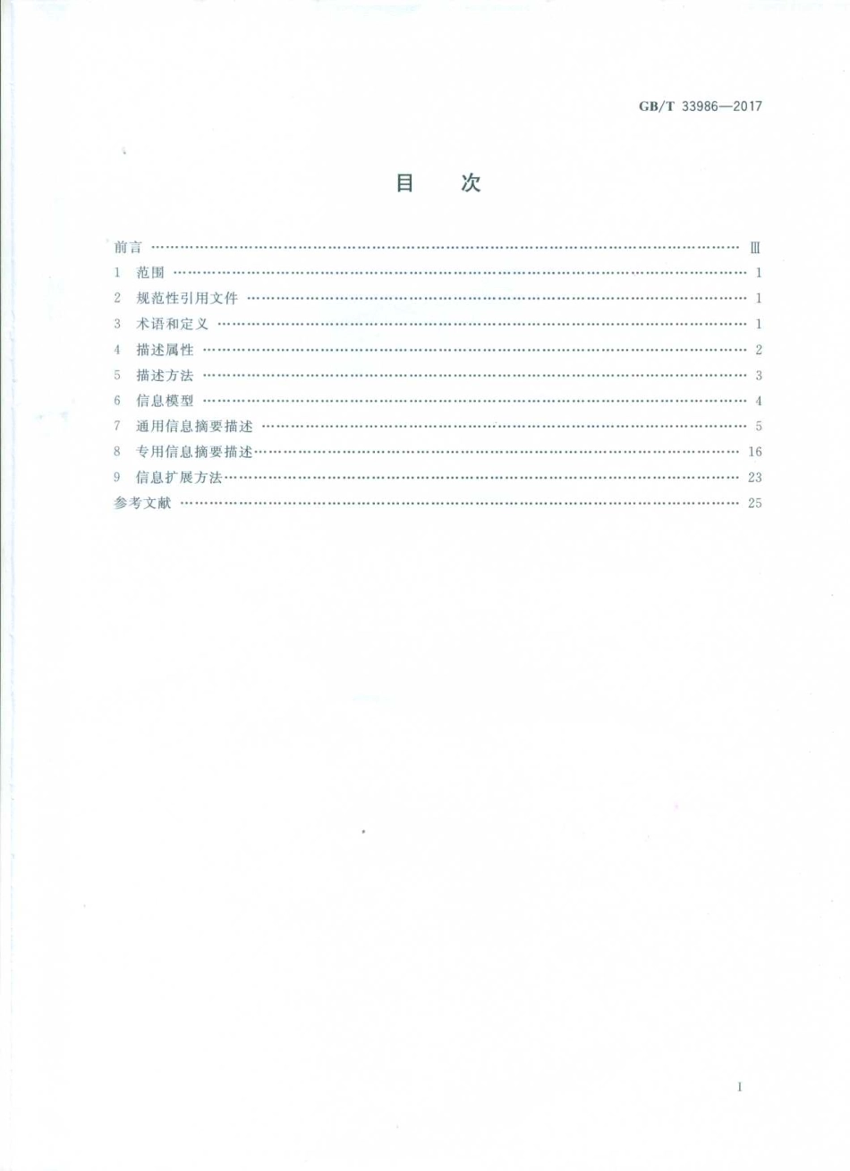 GBT 33986-2017 电子商务交易产品信息描述 食品接触塑料制品.pdf_第2页