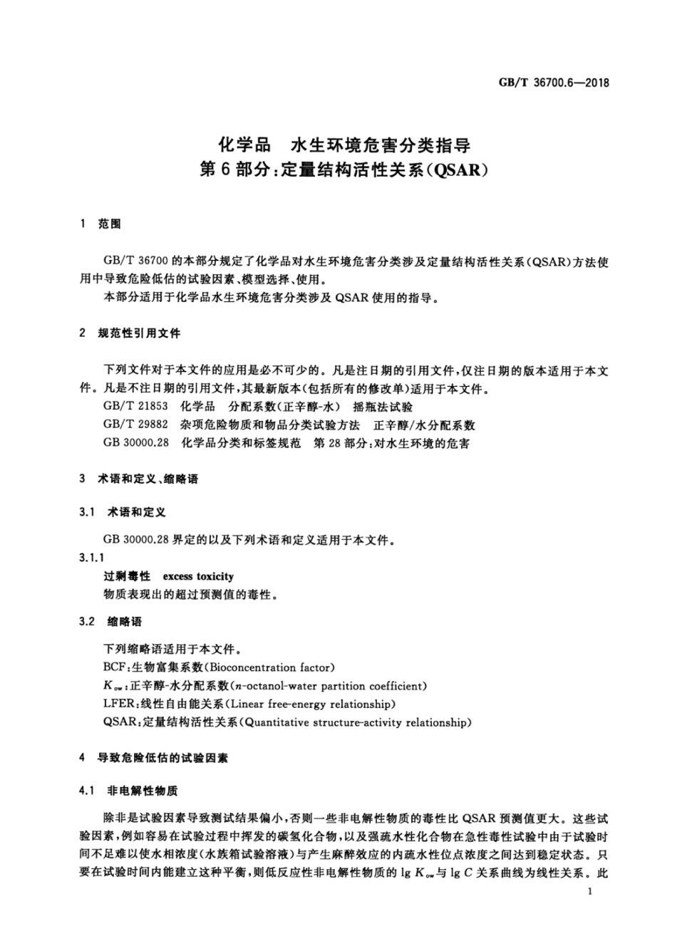 GBT 36700.6-2018 化学品 水生环境危害分类指导 第6部分：定量结构活性关系（QSAR）.pdf_第3页