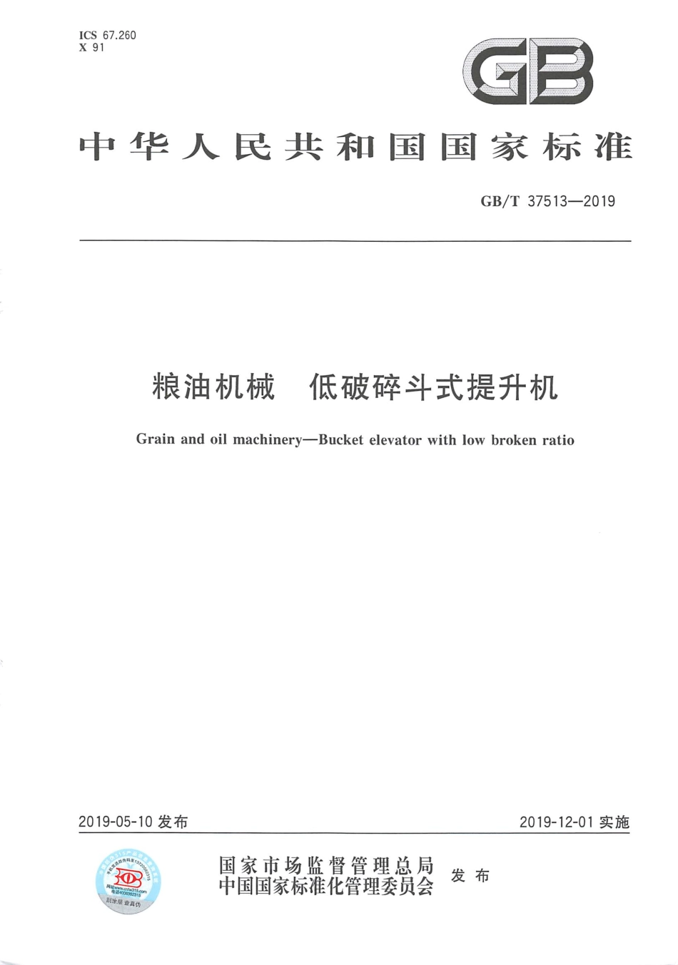 GBT 37513-2019 粮油机械 低破碎斗式提升机.pdf_第1页