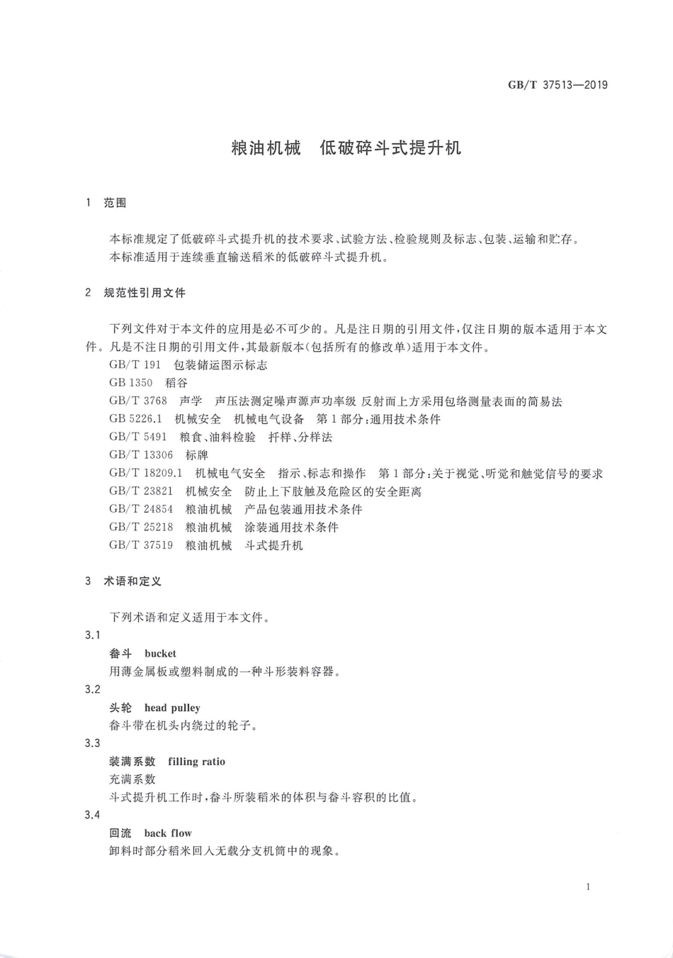 GBT 37513-2019 粮油机械 低破碎斗式提升机.pdf_第3页
