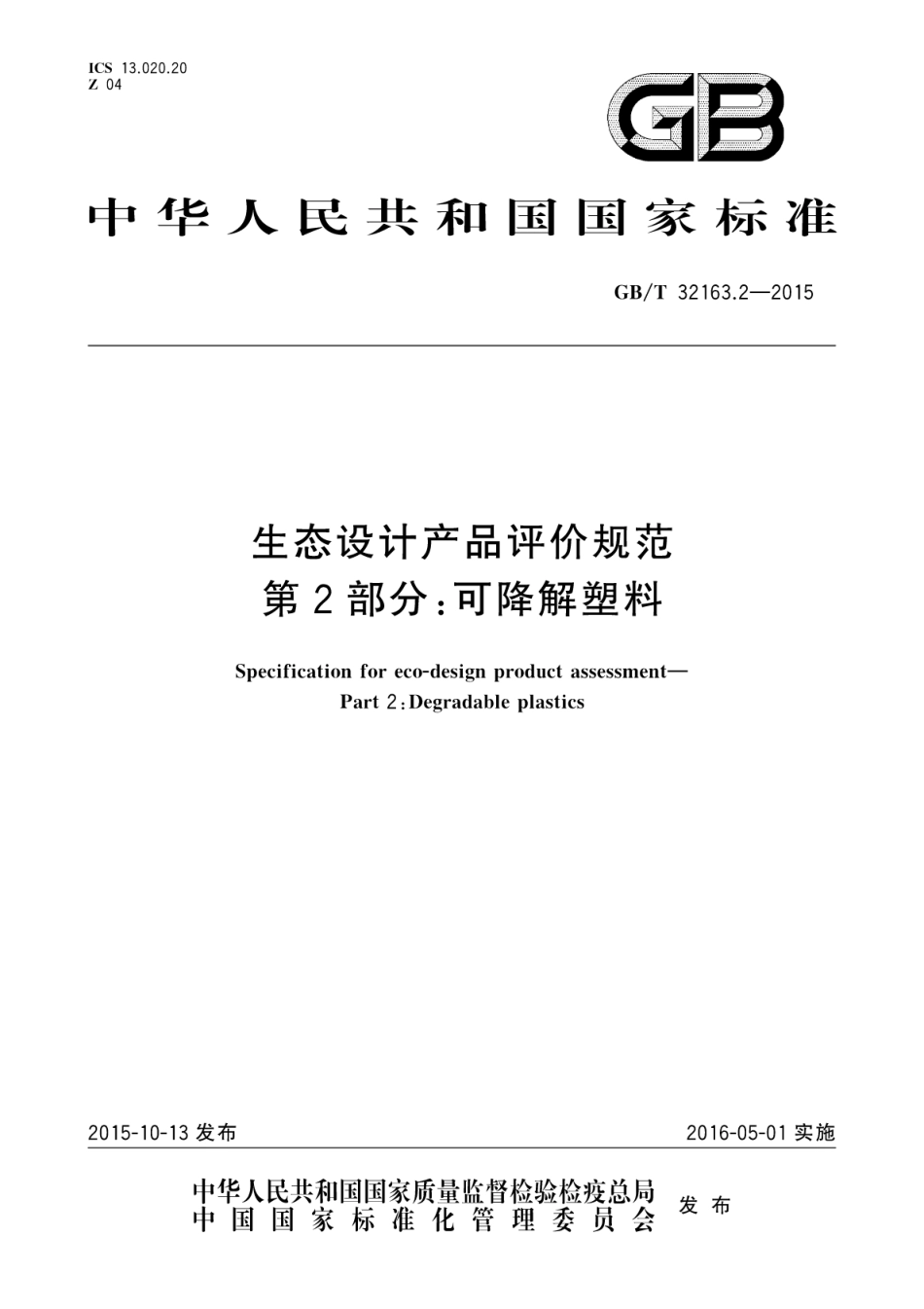 GBT 32163.2-2015 生态设计产品评价规范 第2部分：可降解塑料.pdf_第1页