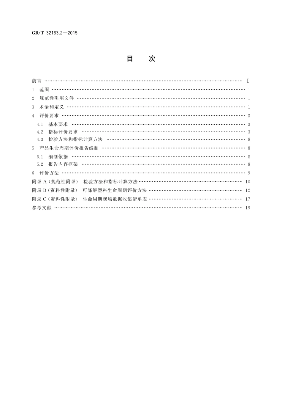 GBT 32163.2-2015 生态设计产品评价规范 第2部分：可降解塑料.pdf_第2页