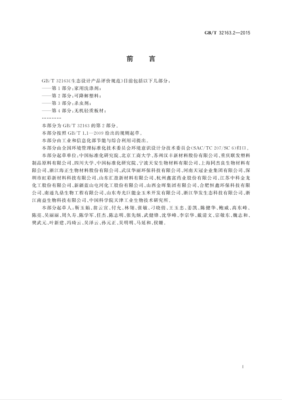 GBT 32163.2-2015 生态设计产品评价规范 第2部分：可降解塑料.pdf_第3页