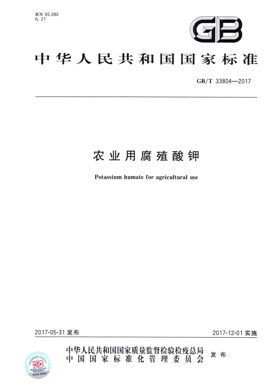 GBT 33804-2017 农业用腐殖酸钾.pdf_第1页